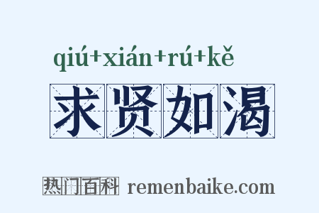 求贤如渴是什么意思的图片
